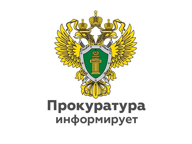 Прокуратура Окуловского района проведет «горячую линию».