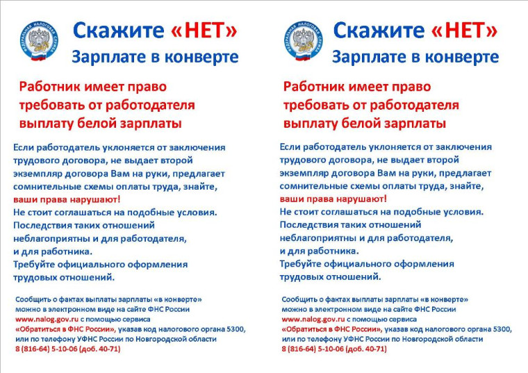 Управление Федеральной налоговой службы по Новгородской области предупреждает о последствиях выплаты работникам «серой» заработной платы.